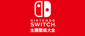 Switch主题壁纸大全