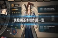 侠隐阁基本功怎么选 基础属性效果一览