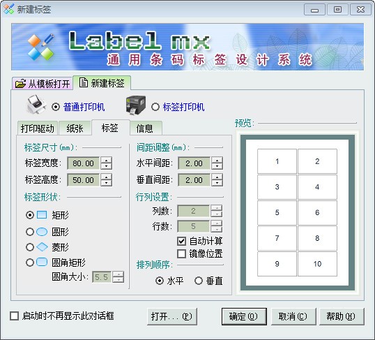 label mx通用条码标签设计系统图片3