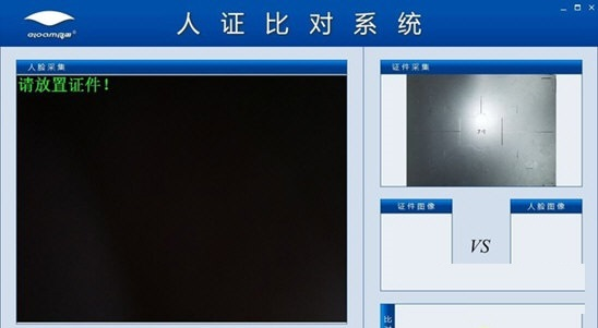 良田人证比对系统图
