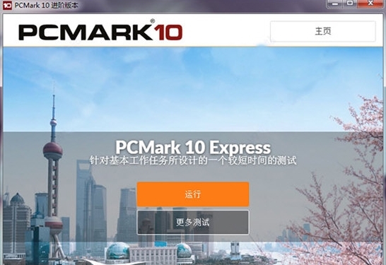 PC Mark软件图片3