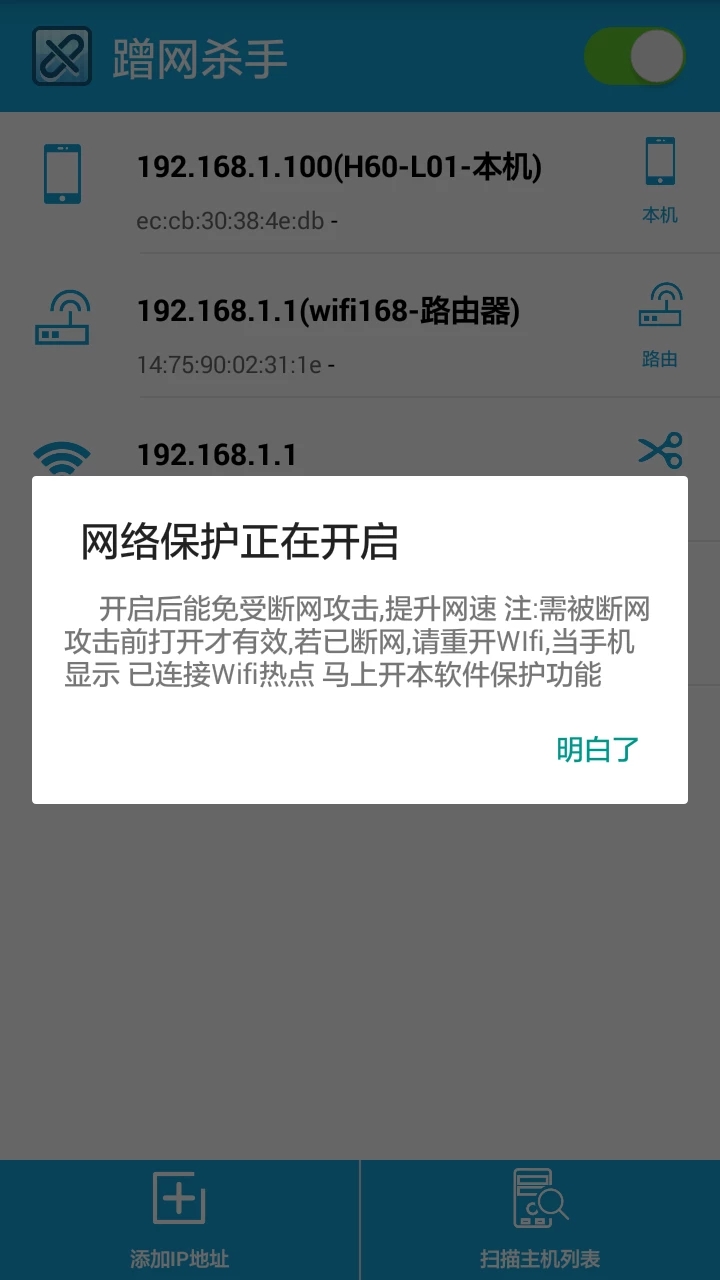 蹭网杀手截图3