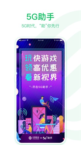中国移动5G助手app截图1
