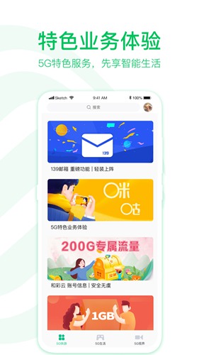 中国移动5G助手app截图2