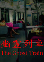 幽灵列车