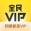 全民vip app