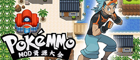 pokemmomod大全