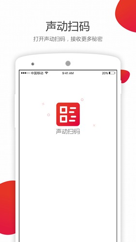 声动扫码1