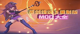 圣剑传说3重制版MOD大全