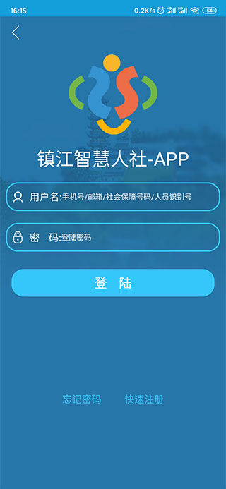 镇江智慧人社app1