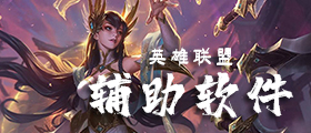 lol助手有哪些