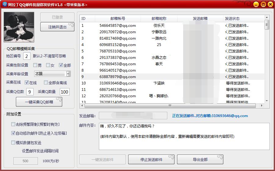 阿拉丁QQ邮件批量群发软件截图1