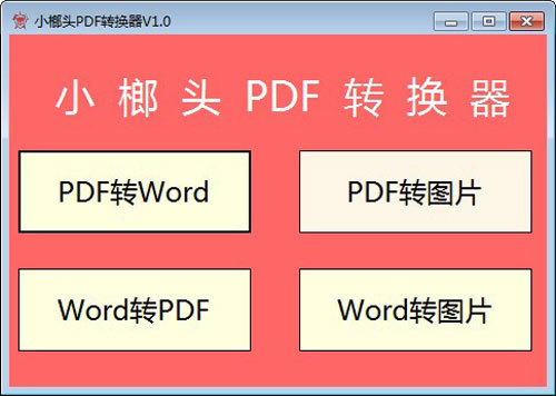 小榔头PDF转换器截图