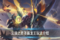 云顶之弈圣盾龙王怎么玩 阵容搭配及装备推荐