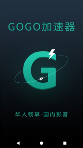 GOGO加速器1