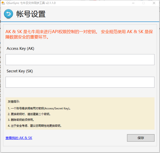 七牛云文件同步工具图片2