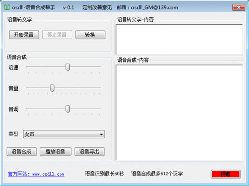 语音合成帮手截图