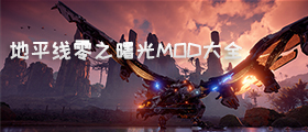 地平线零之曙光MOD大全