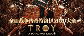 全面战争传奇特洛伊MOD大全