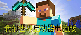 我的世界启动器电脑版