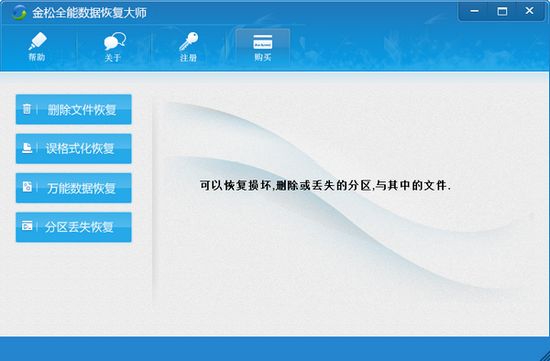 金松全能数据恢复大师图片