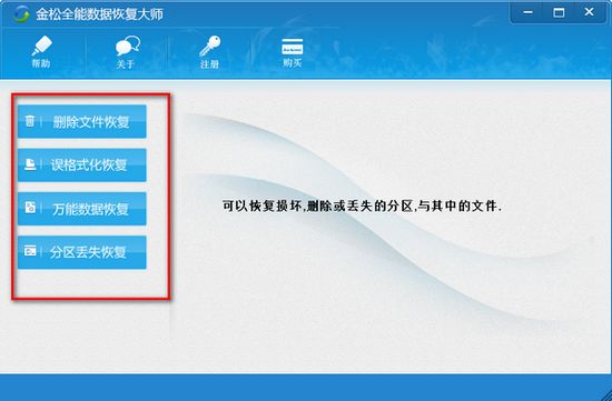 金松全能数据恢复大师图片2