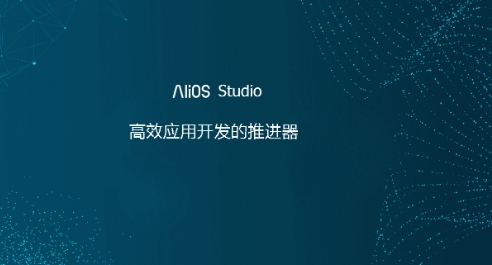 AliOS Studio软件图片