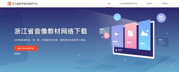 浙江省数字教材服务平台图片