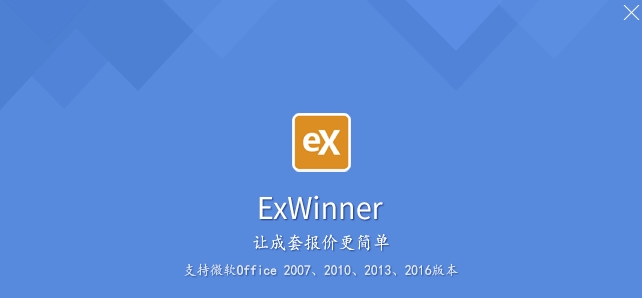 ExWinner成套报价软件图片1