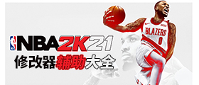 NBA2K21修改器大全