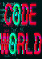 代码世界