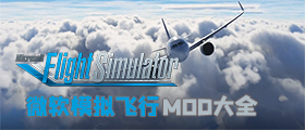 微软模拟飞行Mod大全