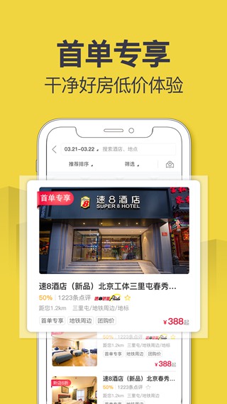 安卓速8酒店手机客户端 app