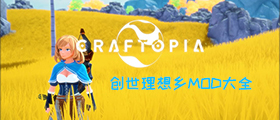 创世理想乡MOD大全