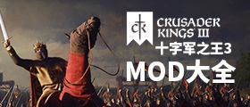 十字军之王3MOD大全
