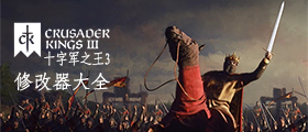 十字军之王3修改器大全