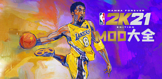 NBA2K21MOD图片