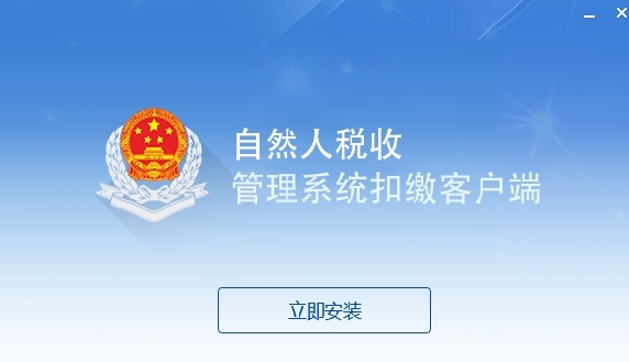 河北省自然人税收管理系统扣缴客户端图片1