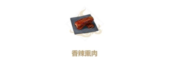 妄想山海香辣熏肉图片