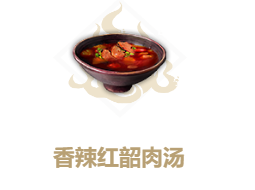 妄想山海香辣红韶肉汤图片