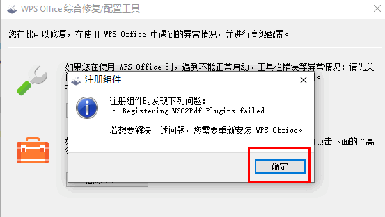 WPS Office综合修复配置工具图