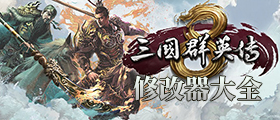 三国群英传8修改器大全