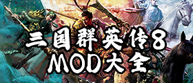 三国群英传8mod大全
