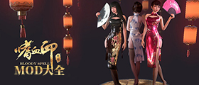 嗜血印MOD大全