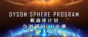 戴森球计划MOD大全