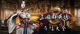 三国群英传8存档大全