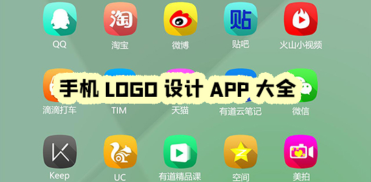 logo设计软件免费版图片