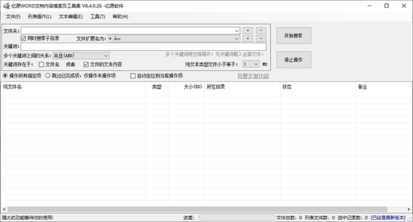 亿愿WORD文档内容搜索及工具集图片