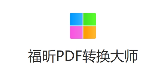 福昕PDF转换大师图片