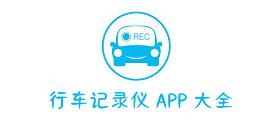行车记录仪app哪个好用-手机行车记录仪app有哪些